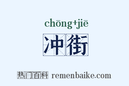 冲街是什么意思的图片